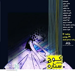 کوچ ستاره ها از همدان
