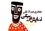 جشنواره مبارک