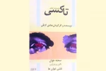 عاشقانه ای در تاکسی 2