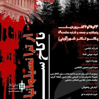 کارگاه تجربه تئاتر:

«از ترانسیلوانیا تا کاخ سفید» درهمدان به صحنه رفت