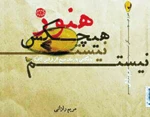 من هیچکس نیستم