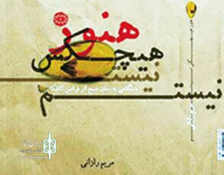 بازیگر پیش کسوت همدانی منتشر کرد

هنوز هیچ کس نیستم