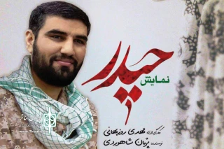 به مناسبت سال روز آزاد سازی خرم شهر

«حیدر»  به  همدان رفت