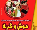 موش و گربه