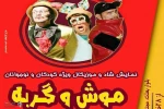 «موش و گربه»  در همدان اجرا شد 2