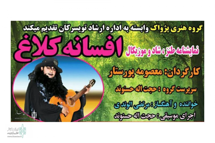 افسانه کلاغ در تویسرکان به صحنه می رود 2