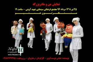 به دلیل استقبال خوب تماشاگران

اجرای نمایش «من و مادربزگه» تمدید شد