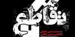تقاطع