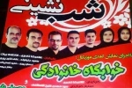 شب نشینی