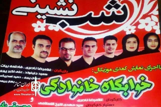 «خوابگاه خانوادگی» در تویسرکان  اجرا می‌شود