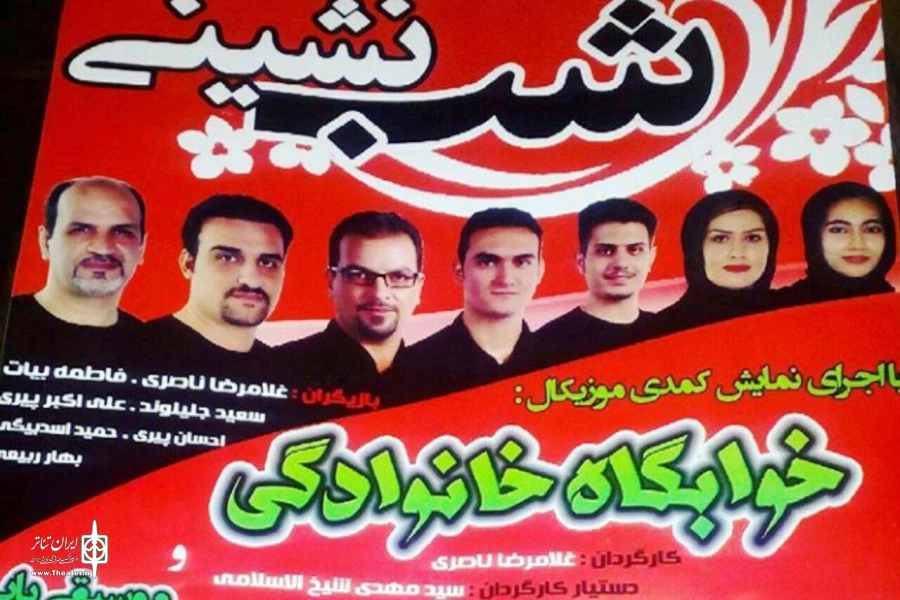 شب نشینی