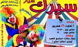 گروه راسپینا اجرا می‌کند

نمایش «سیرک سیار» در همدان به صحنه می رود