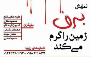 «برف زمین را گرم می‌کند» در شهر بهار به  صحنه می رود