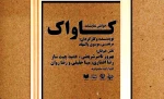 کاواک