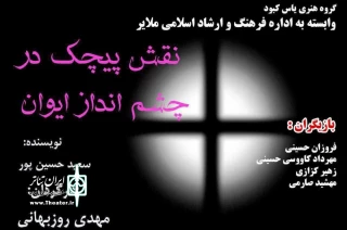«نقش پیچک در چشم انداز ایوان» در ملایر به صحنه می رود