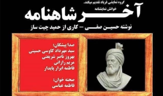 در ادامه ی  نشست های نمایش نامه خوانی

«آخر شاه نامه»  نمایشنامه خوانی می شود