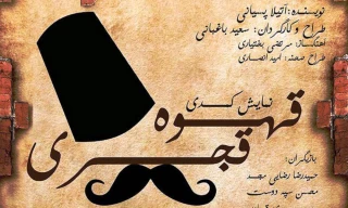 در روز سوم سی اُمین جشنواره تئاتر استان همدان

نمایش «قهوه قجری»  به روی صحنه می رود