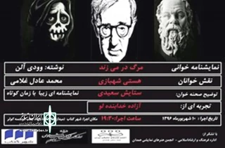 در ادامه ی  نشست های نمایش نامه خوانی

« مرگ در نمی زند» در همدان  نمایشنامه‌خوانی می شود