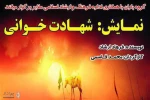 « شهادت خوانی» درملایر ، شهر سامن و ازندریان به صحنه می‌رود 2