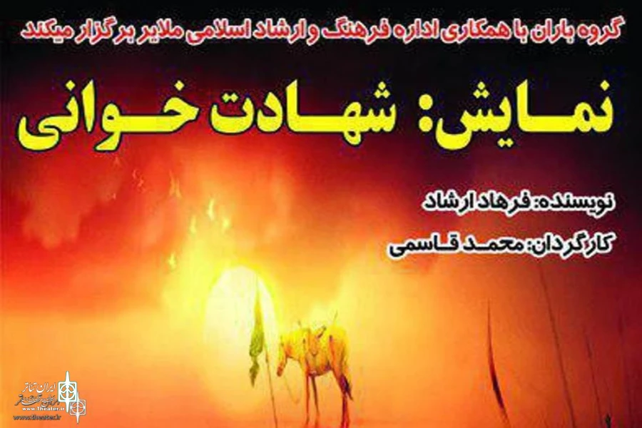 « شهادت خوانی» درملایر ، شهر سامن و ازندریان به صحنه می‌رود 2