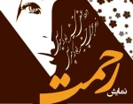 رحمت