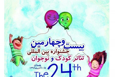 از سوی دبیرخانه بیست و چهارمین جشنواره بین المللی تئاتر کودک و نوجوان

نمایش های بخش مسابقه تئاتر ایران اعلام شد