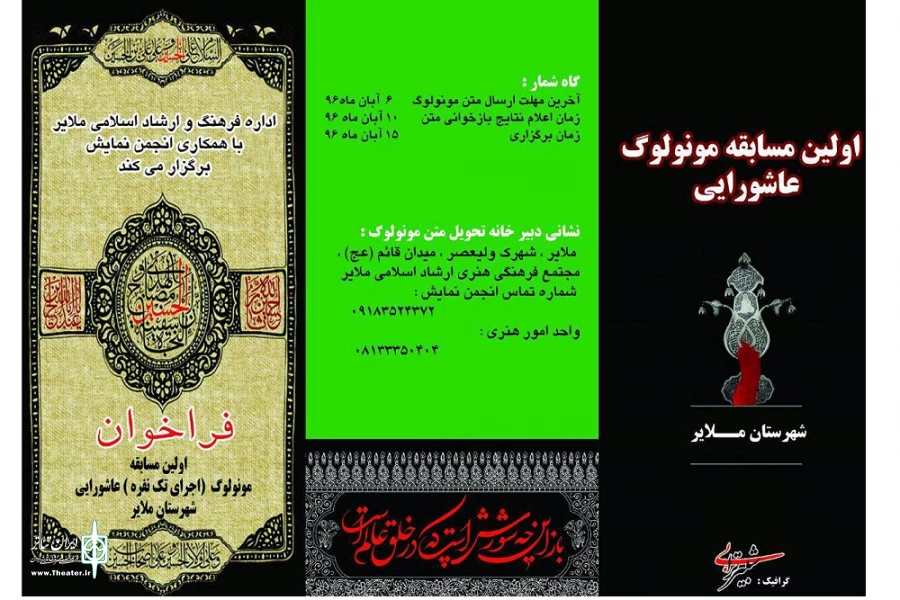نخستین مسابقه مونولوگ عاشورایی ملایر