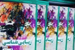 کتاب «زیباشناسی» نوشته استاد حسین صفی