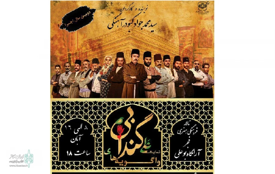 نمایش "واگویه‌های علی گندابی" به نویسندگی و کارگردانی محمد جواد کبودرآهنگی
