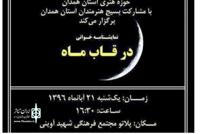 به مناسبت اربعین سالار شهیدان

نمایشنامه «در قاب ماه» در همدان خوانده می‌شود