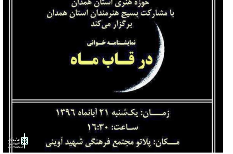 نمایشنامه «در قاب ماه »