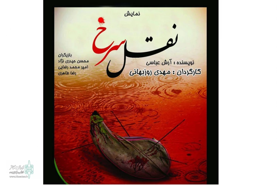 نمایش « نقل سرخ»