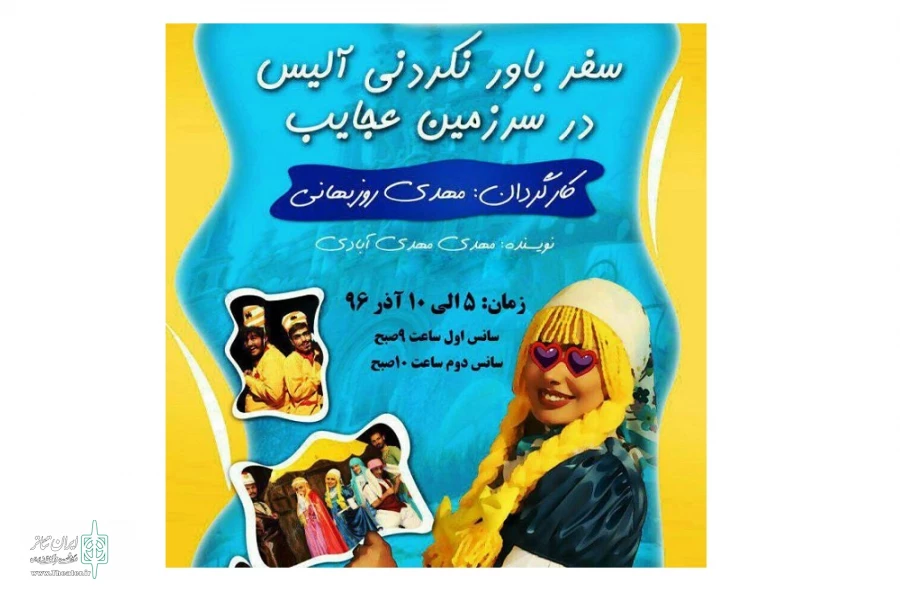 نمایش «سفر باور نکردنی آلیس در سرزمین عجایب»