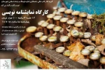 کارگاه نمایشنامه نویسی گروه تئاتر قاب خالی