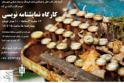 توسط سجاد طهماسبی  و گروه قاب خالی

کارگاه نمایش نامه نویسی در تویسرکان برگزار می شود