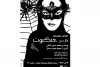 نمایش نامه « تراژدی عنکبوت»