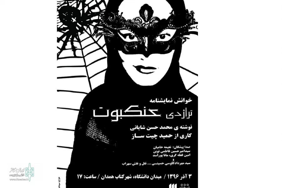 نمایش نامه « تراژدی عنکبوت»