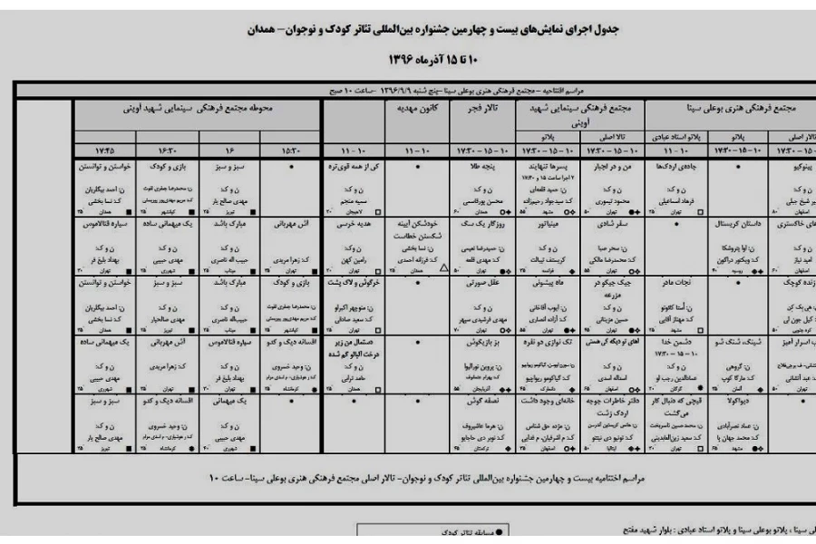 جدول اجرایی  بیست و چهارمین جشنواره بین المللی تئاتر کودک و نوجوان