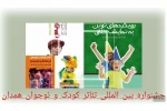 پنج عنوان کتاب در جشنواره کودک و نوجوان منتشر می‌شود