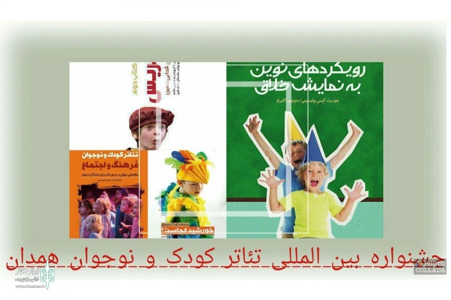 پنج عنوان کتاب در جشنواره کودک و نوجوان منتشر می‌شود