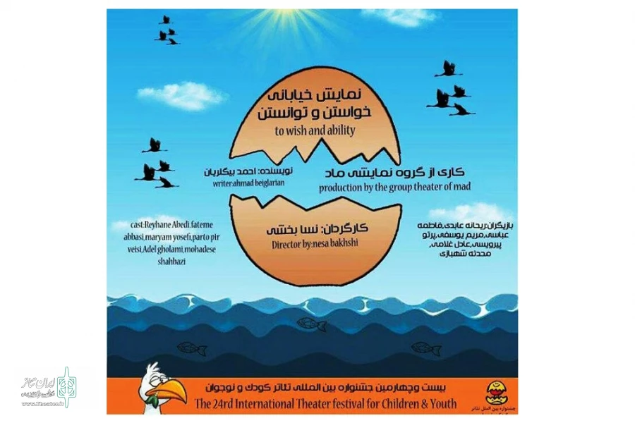 نمایش خیابانی « خواستن و توانستن»