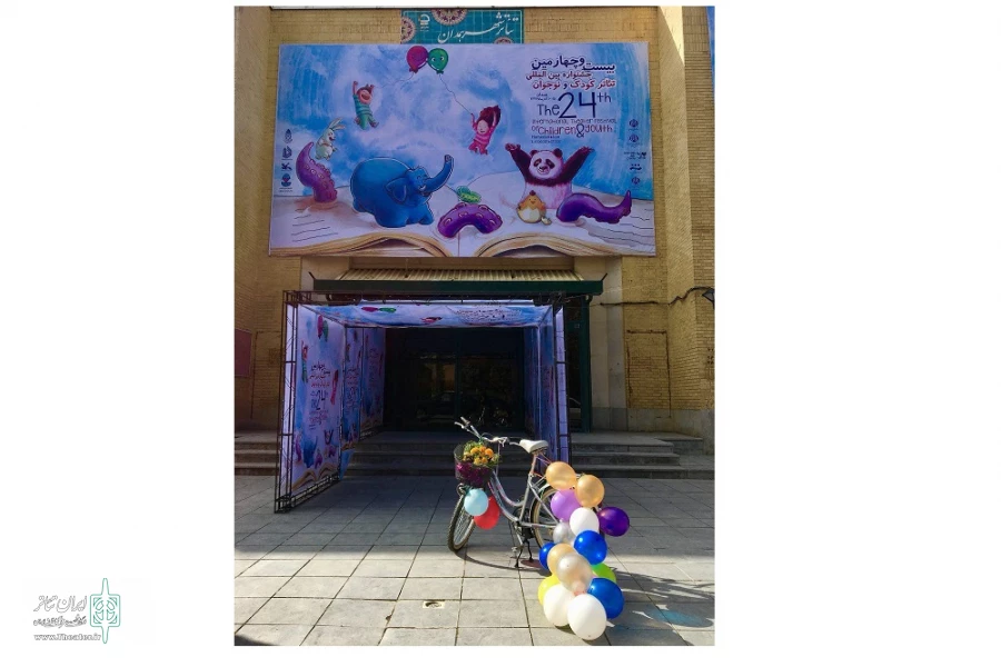 بیست و چهارمین جشنواره بین المللی تئاتر کودک و نوجوان