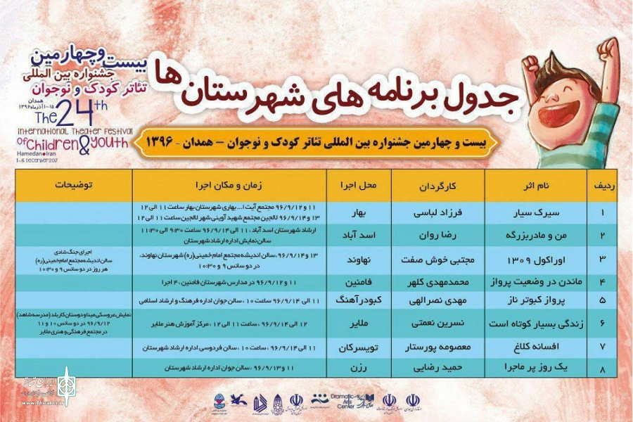 جدول بخش تئاتر همدان