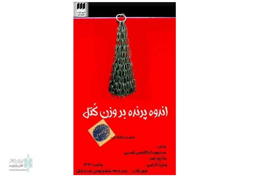 اندوه پرنده بر وزن کتل