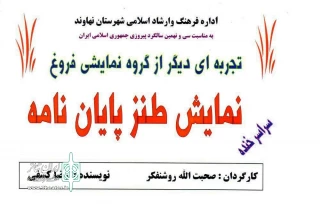 توسط گروه فروغ

نمایش « پایان نامه» در نهاوند به روی صحنه می رود