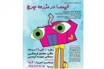 الیسا در مزرعه جرج