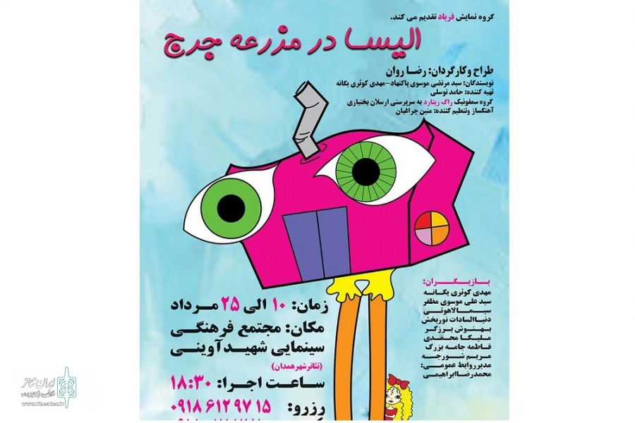 الیسا در مزرعه جرج