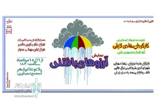 توسط گروه سوشیانس

نمایش« رویای بافتنی» در همدان به صحنه می رود