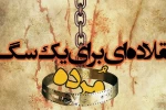 نمایش« قلاده ای برای یک سگ مرده»