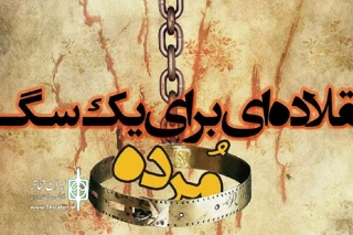 توسط گروه نمایشی میلاد

نمایش« قلاده ای برای یک سگ مرده» در نهاوند به صحنه می رود